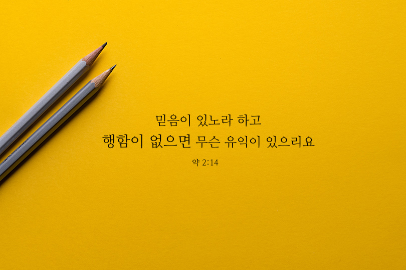 야고보서 2장 14절