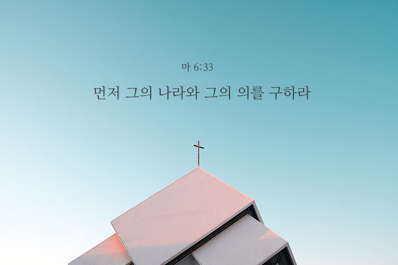 마태복음 6장 33절