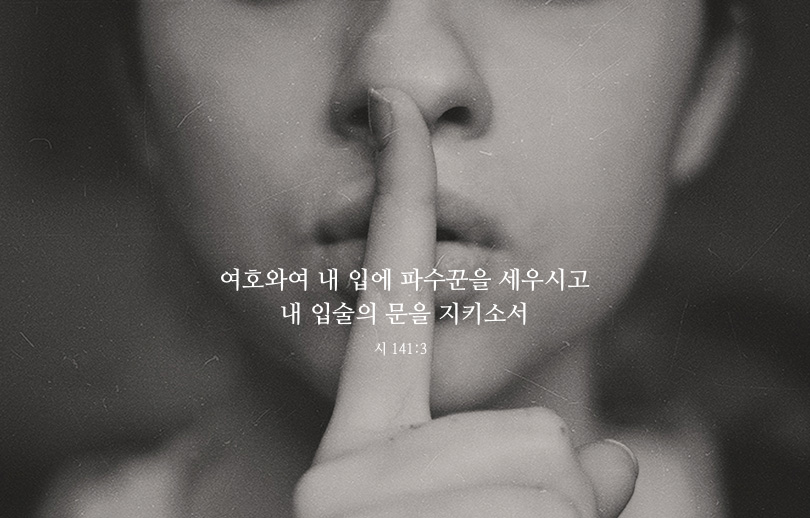 시편 141편 3장