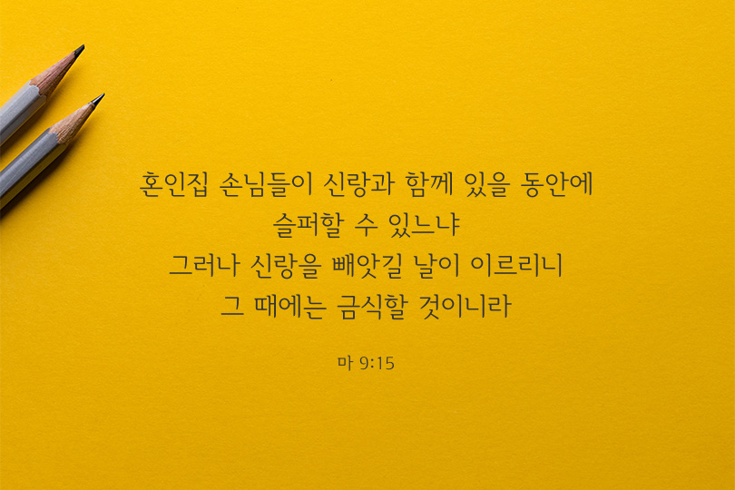 마태복음 9장 15절