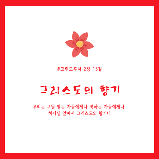 고린도후서 2장 15절