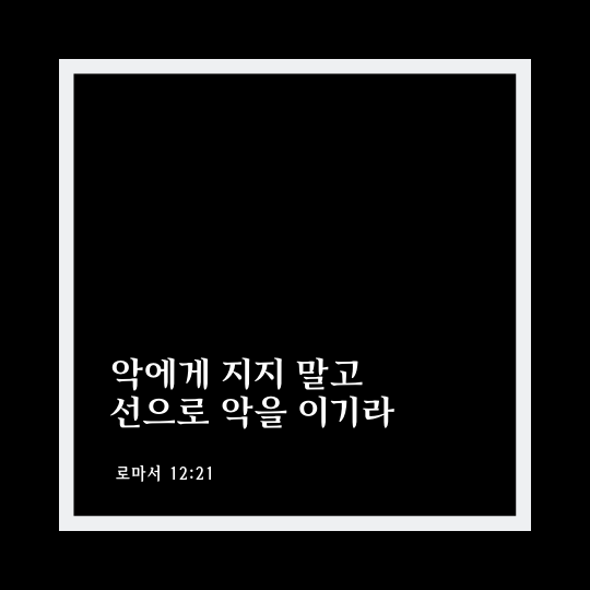 로마서 12장 21절