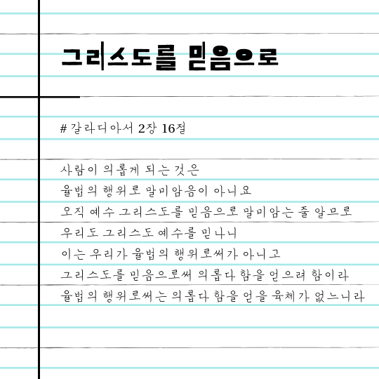 갈라디아서 2장 16절