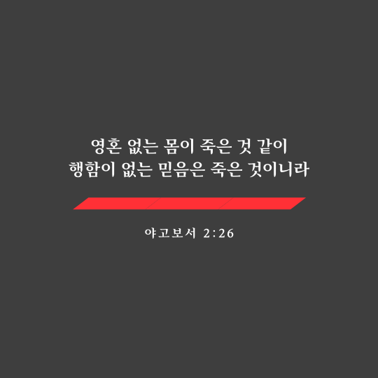 야고보서 2장 26절