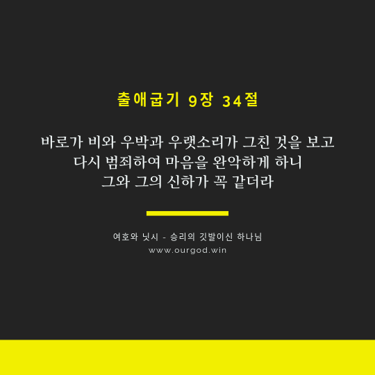 출애굽기 9장 34절