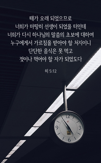 히브리서 5장 12절