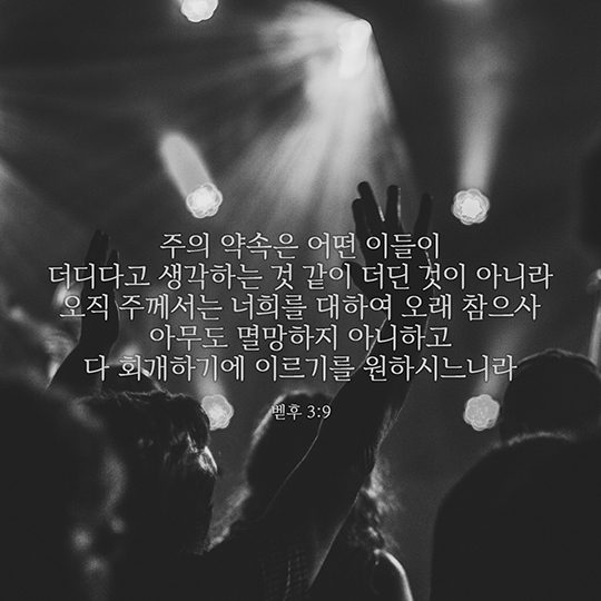 벧후 3:9