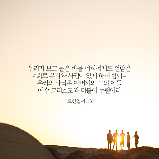 요한일서 1장 3절